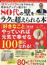 80代の壁をラクに超えられる本 「ガマン」「ツラい」をやめれば、寿命はグングン延びる!/和田秀樹【3000円以上送料無料】