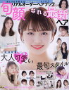 リアルオーダーヘアブック旬顔になれる最新ヘア 人気サロン発のおしゃれ髪が勢ぞろい!【3000円以上送料無料】