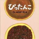 ぴったんこ／カワダクニコ／子供／絵本【3000円以上送料無料】