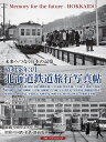 昭和38年3月北海道鉄道旅行写真帖 未来へつなぐ日本の記憶 函館本線 室蘭本線 根室本線 釧網本線 宗谷本線 留萌本線 手宮線 千歳線 夕張線 幌内線 万字線 湧網線 天北線 羽幌線 岩内線 定山渓鉄道 夕張鉄道 釧路臨港鉄道 雄別鉄道 留萌鉄道 寿都鉄道