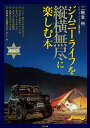 ジムニーライフを縦横無尽に楽しむ本/二階堂裕/ジムニースーパースージー編集部【3000円以上送料無料】