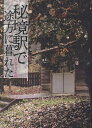 秘境駅で途方に暮れた/カベルナリア吉田【3000円以上送料無料】