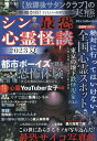 シン最恐心霊怪談 2023夏【3000円以上送料無料】