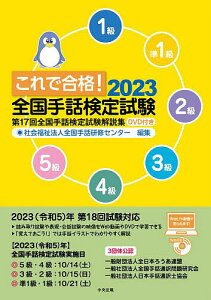 これで合格!全国手話検定試験 5級 4級 3級 2級 準1級 1級 2023/全国手話研修センター【3000円以上送料無料】