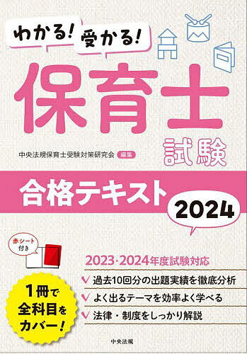 著者中央法規保育士受験対策研究会(編集)出版社中央法規出版発売日2023年06月ISBN9784805888926ページ数585Pキーワードわかるうかるほいくししけんごうかくてきすと2024 ワカルウカルホイクシシケンゴウカクテキスト2024 ちゆうおう／ほうき／しゆつぱん チユウオウ／ホウキ／シユツパン9784805888926内容紹介【1冊で全科目をカバー！】本書は、保育士国家試験の全9科目の内容を1冊に凝縮した受験対策テキストです。たっぷり約590ページで、図表やイラストも交えながら、合格に必要な知識や出題のポイントを解説します。・過去問の出題実績や問われ方などを示した「ここが問われた！」・今後の試験に向けて押さえておきたい内容を示した「ここをチェック」・重要語句の「用語解説」・関連事項や理解を深める内容を取り上げた「さらに深める」など、プチ情報も充実！【過去10回分の出題実績を徹底分析！】「ここが問われた！」の掲載をはじめ、平成30年前期〜令和5年前期の過去10回分の出題実績を徹底分析した内容をお届け！最新試験を含めた出題傾向がいち早くわかります。各科目は、出題傾向に沿ったよく出るテーマごとに解説。効率よく学べて、合格にぐっと近づきます。【法律・制度をしっかり解説】「教育原理」「社会的養護」「子ども家庭福祉」「社会福祉」など、法律・制度系の科目を苦手に感じている方は多いのではないでしょうか？法律・制度の解説の手厚さも、法令出版社である中央法規ならでは！最新の情報もしっかりフォローしています。【主な目次】巻頭カラー（保育士国家試験科目俯瞰図／保育・福祉の主な関連年表／食事バランスガイド／色彩の基礎知識／合格力アップ！ オススメ勉強法） 本書の使い方資格および試験の概要第1章 保育原理第2章 教育原理第3章 社会的養護第4章 子ども家庭福祉 第5章 社会福祉 第6章 保育の心理学 第7章 子どもの保健 第8章 子どもの食と栄養 第9章 保育実習理論※本データはこの商品が発売された時点の情報です。目次第1章 保育原理/第2章 教育原理/第3章 社会的養護/第4章 子ども家庭福祉/第5章 社会福祉/第6章 保育の心理学/第7章 子どもの保健/第8章 子どもの食と栄養/第9章 保育実習理論