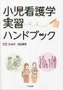 小児看護学実習ハンドブック/泊祐子/岡田摩理【3000円以上送料無料】