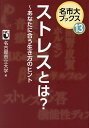 ストレスとは? あなたに合う生き方のヒント/名古屋市立大学【3000円以上送料無料】