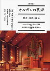 オルガンの芸術 歴史・楽器・奏法／日本オルガニスト協会／松居直美／廣野嗣雄【3000円以上送料無料】