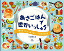 あさごはんで世界いっしゅう/アリス・B・マッギンティ/スズキトモコ/星野由美【3000円以上送料無料】