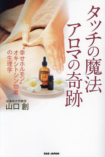 著者山口創(著)出版社BABジャパン発売日2023年07月ISBN9784814205578ページ数213Pキーワードたつちのまほうあろまのきせきしあわせ タツチノマホウアロマノキセキシアワセ やまぐち はじめ ヤマグチ ハジメ9784814205578内容紹介セラピストなら知っておきたいエビデンス！「触覚×嗅覚」で癒しの“相乗効果”五感の中で、まず先に感情を動かし、後で認識が働くのが触覚と嗅覚。ダイレクトに「心地よい」感覚を与え、幸せや愛情を司るホルモン「オキシトシン」を増やす仕組みがよくわかる！タッチング研究の第一人者が、絶大なる「癒し効果」のエビデンスを分かりやすく解説！英国IFA認定アロマセラピスト・小澤智子氏との対談も特別収録!!CONTENTS（抜粋）●第1章 オキシトシンの様々な作用とは？コロナ禍を経て、オキシトシンで「幸せ」にストレスとオキシトシンの関係とは？発達障害に関わるオキシトシンの作用●第2章 親子の愛着関係を築く“胎児期から乳幼児期”のタッチング「胎児期」のタッチングにより、胎児との絆を形成「乳児期」のタッチングにより、母子の絆を築く●第3章 信頼関係や共感性を高める“思春期から成人期”のタッチング「思春期」のタッチングはワンポイント型がお勧め「成人期」のタッチングは共感の思いが伝わる●第4章 年を重ねるごとに求められる“高齢期から終末期”のタッチング心の安定を導く認知症患者との触れ合い孤独感や抑うつを癒すがん患者との触れ合い高齢者のセクシュアリティをデータから分析！●第5章 簡単だけど奥深い“セルフタッチ”を使いこなそう！セルフタッチで自分の内面に意識を向ける傷つける・慈しむさまざまなセルフタッチ●第6章 癒し効果を高めるセラピストのタッチのポイントまず触れる前の段階で信頼関係を作る手を温めてから触れる手を触れる、離す時が大事手のひら全体でやや圧をかけて触れるゆっくりと手を動かす、または動かさない●第7章 アロマテラピーが働きかける嗅覚の奥深さニオイに対し過剰に敏感な現代の日本社会人類の発展に欠かせない嗅覚の3つの機能●第8章 匂いと記憶・匂いと感情との深い関係匂いはダイレクトに記憶とつながっている匂いで記憶を想起すると健康が増進する●第9章 ニオイと健康・ニオイと病気との関係とは？病気とニオイは常に関連しているニオイが発するシグナルその深い意味とは？●第10章 オキシトシンの分泌を促す香りの力アロマの匂いでオキシトシンが分泌アロマの香りでストレスホルモンが低下●第11章 アロマとマッサージの相乗効果香りとマッサージの相乗効果〜脳への影響香りとマッサージの相乗効果〜身体への影響●第12章 ポリヴェーガル理論から考えるアロマとマッサージの相乗効果副交感神経は2つの神経により成り立つ腹側迷走神経複合体と「耐性の窓」●特別対談 小澤智子（英国IFA認定アロマセラピスト）×山口 創※本データはこの商品が発売された時点の情報です。目次第1章 オキシトシンの様々な作用とは？/第2章 親子の愛着関係を築く“胎児期から乳幼児期”のタッチング/第3章 信頼関係や共感性を高める“思春期から成人期”のタッチング/第4章 年を重ねるごとに求められる“高齢期から終末期”のタッチング/第5章 簡単だけど奥深い“セルフタッチ”を使いこなそう！/第6章 癒し効果を高めるセラピストのタッチのポイント/第7章 アロマテラピーが働きかける嗅覚の奥深さ/第8章 匂いと記憶・匂いと感情との深い関係/第9章 ニオイと健康・ニオイと病気との関係とは？/第10章 オキシトシンの分泌を促す香りの力/第11章 アロマとマッサージの相乗効果/第12章 ポリヴェーガル理論から考えるアロマとマッサージの相乗効果/特別対談 小澤智子（英国IFA認定アロマセラピスト）×山口創