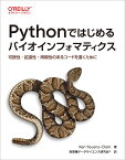 Pythonではじめるバイオインフォマティクス 可読性・拡張性・再現性のあるコードを書くために／KenYouens‐Clark／異業種データサイエンス研究会【3000円以上送料無料】