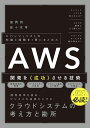 AWS開発を《成功》させる技術 エバンジェリストの知識と経験を1冊にまとめた／高岡将／佐々木亨【3000円以上送料無料】