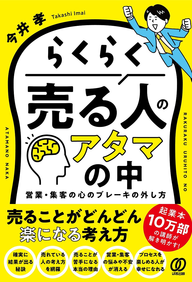 らくらく売る人のアタマの中 営業・集客の心のブレーキの外し方／今井孝【3000円以上送料無料】