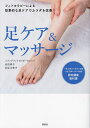 足ケア&マッサージ フィトセラピーによる効果的な足ケアでカラダを改善!/池田明子/佐佐木景子【3000円以上送料無料】