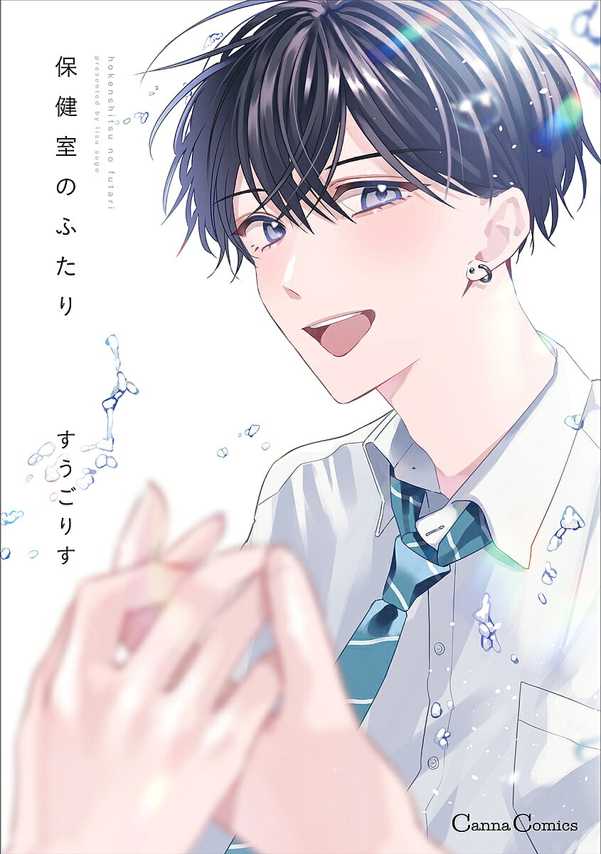 Asuka Cielc - 【3千円以上送料無料】保健室のふたり／すうごりす