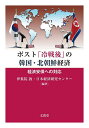 ポスト「冷戦後」の韓国・北朝鮮経済 経済安保への対応/伊集院敦/日本経済研究センター【3000円以上送料無料】