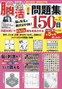 毎日楽しく頭の体操・認知症予防脳活!問題集150日 Vol.2/篠原菊紀【3000円以上送料無料】