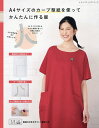 A4サイズのカーブ型紙を使ってかんたんに作る服 製図の引き方解説つき【3000円以上送料無料】