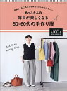 あっこたんの毎日が楽しくなる50〜60代の手作り服 年齢とともに気になる体型もおしゃれにカバー/あっこたん【3000円以上送料無料】