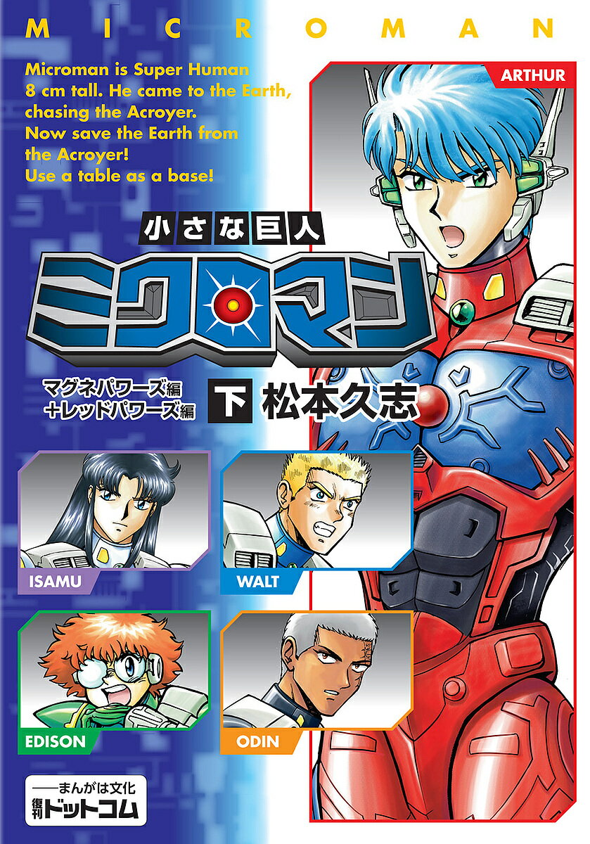 【3千円以上送料無料】小さな巨人ミクロマン マグネパワーズ編 レッドパワーズ編 下／松本久志