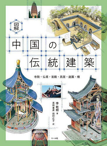 図解中国の伝統建築 寺院・仏塔・宮殿・民居・庭園・橋／李乾朗／恩田重直／田村広子【3000円以上送料無料】