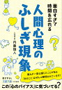 面白すぎて時間を忘れる人間心理のふしぎ現象/内藤誼人【3000円以上送料無料】