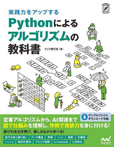 著者クジラ飛行机(著)出版社マイナビ出版発売日2023年06月ISBN9784839981914ページ数373Pキーワードじつせんりよくおあつぷするぱいそんによる ジツセンリヨクオアツプスルパイソンニヨル くじら ひこうずくえ クジラ ヒコウズクエ9784839981914内容紹介本書は、Pythonを使って、定番のアルゴリズムから、人工知能（AI）や自然言語処理に関するアルゴリズムまで、広く学べる書籍です。本書は、プログラミングのスキルを向上させたい人に向けて書かれた本です。レベルに合わせて少しずつ読み進めると良いでしょう。紹介するアルゴリズムは、章が上がるごとに難しくなっていきますが、興味のあるアルゴリズムを選んで読んでも問題ないようになっています。Chapter 1ではなぜアルゴリズムを学ぶと良いのかを紹介しています。スキルアップに対して、あまりモチベーションが上がらないときに読むと良いでしょう。また、計算量の説明や、Pythonのインストールやターミナルの使い方、プログラムのテストの書き方も紹介しています。そして、Chapter 2以降で実際のアルゴリズムを解説します。Chapter 2は基本的な制御フロー（if、forなど）を利用したアルゴリズムを解説します。FizzBuzzや素数判定、シーザー暗号など、プログラミングの基礎体力をつけるのにぴったりのアルゴリズムを紹介しています。Chapter 3はデータ構造や再帰に注目します。アルゴリズムとデータ構造は切っても切れない関係です。基本的なデータ構造を学ぶことは、それ以降の章を読む上でも大切です。また「再帰」は高度なアルゴリズムを記述する上で欠かすことのできないテクニックです。ここでマスターしておきましょう。Chapter 4ではデータの検索とソートについて学びます。これらはアルゴリズムの定番です。そこには、先人が苦労して編み出した珠玉のアイデアが詰まっています。そのために、有名なソートアルゴリズムを紹介していきます。その問題解決手法やアイデアに注目しましょう。Chapter 5では迷路や数字パズルといった知的好奇心をくすぐる題材として、ゲーム解法アルゴリズムを学びます。探索アルゴリズムや動的計画法など、これらはさまざまな場面で活用できる覚えて得するアルゴリズムです。パズルを楽しみながらレベルアップしましょう。そして、最後のChapter 6では、人工知能（AI）や自然言語処理に関するアルゴリズムを解説します。文章の自動分類や自動生成や、手書き数字データ画像の判定などを学びましょう。昨今、AIを活用した技術や製品が世間を賑わせていますが、その基礎となるアルゴリズムを学びましょう。※本データはこの商品が発売された時点の情報です。目次1 なぜアルゴリズムが重要なのか/2 条件分岐と繰り返しのアルゴリズム/3 データ構造と再帰について/4 定番アルゴリズム（データの検索とソート）/5 難解パズルで学ぶアルゴリズム/6 人工知能（AI）・自然言語処理のアルゴリズム