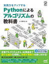 実践力をアップするPythonによるアルゴリズムの教科書／クジラ飛行机【3000円以上送料無料】