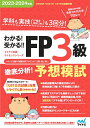 わかる 受かる FP3級徹底分析 予想模試 学科も実技〈FP協会金財〈2種〉〉も3回分 2023-2024年版／マイナビ出版FP試験対策プロジェクト【3000円以上送料無料】