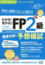 わかる 受かる FP2級徹底分析 予想模試 学科も実技〈FP協会金財〈2種〉〉も3回分 2023-2024年版／マイナビ出版FP試験対策プロジェクト【3000円以上送料無料】