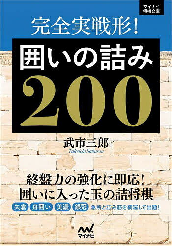 完全実戦形!囲いの詰み200／武市三郎【3000円以上送料無料】