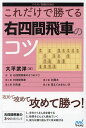 これだけで勝てる右四間飛車のコツ/大平武洋【3000円以上送料無料】