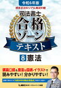 根本正次のリアル実況中継司法書士合格ゾーンテキスト 令和6年版8／東京リーガルマインドLEC総合研究所司法書士試験部【3000円以上送料無料】