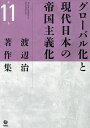 渡辺治著作集 第11巻/渡辺治【3000円以上送料無料】