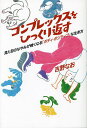 著者吉野なお(著)出版社旬報社発売日2023年07月ISBN9784845118311ページ数190Pキーワードこんぷれつくすおひつくりかえすみためのなやみが コンプレツクスオヒツクリカエスミタメノナヤミガ よしの なお ヨシノ ナオ9784845118311内容紹介"見た目ガチャ"ってあるのかな？ひとえ・ぽっちゃり・毛深い・足が太い……etc.だれしも一つは持っている、コンプレックス。知らないうちに自分の一部になっているコンプレックスも、もとは外側からやってきたもの。そもそも、コンプレックスはどういうしくみで作られて、どんな意味があるんだろう？だれにも打ち明けず、自分でも見えないように、心の奥にずっと隠しているコンプレックスという名の箱。思いきってそれをひっくり返してみたら、実は未来の扉を開ける大事な鍵が入っているかもしれません。プラスサイズファッション誌『ラ・ファーファ』専属モデルとコンプレックスの正体を探しに行こう！◇目次はじめに第1章あなたにはコンプレックスがありますか？第2章私のコンプレックスとダイエット第3章「ボディ・ポジティブ」との出会い第4章コンプレックスを生み出す社会のしくみ第5章それでも気にしてしまうあなたへ終章 「ちがい」のなかで生きていくおわりに※本データはこの商品が発売された時点の情報です。目次第1章 あなたにはコンプレックスがありますか？/第2章 私のコンプレックスとダイエット/第3章 「ボディ・ポジティブ」との出会い/第4章 コンプレックスを生み出す社会のしくみ/第5章 それでも気にしてしまうあなたへ/終章 「ちがい」のなかで生きていく