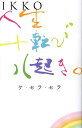 IKKO人生十転び八起き。 ケ セラ セラ／IKKO【3000円以上送料無料】