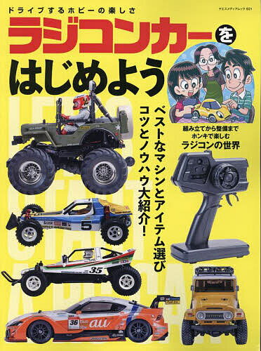 ラジコンカーをはじめよう ドライブするホビーの楽しさ ベストなマシンとアイテム選び【3000円以上送料無料】