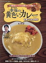 幸福(しあわせ)の黄色いカレーを食べられるお店 昭和レトロな懐かしの味/小野員裕/旅行【3000円以上送料無料】(3)