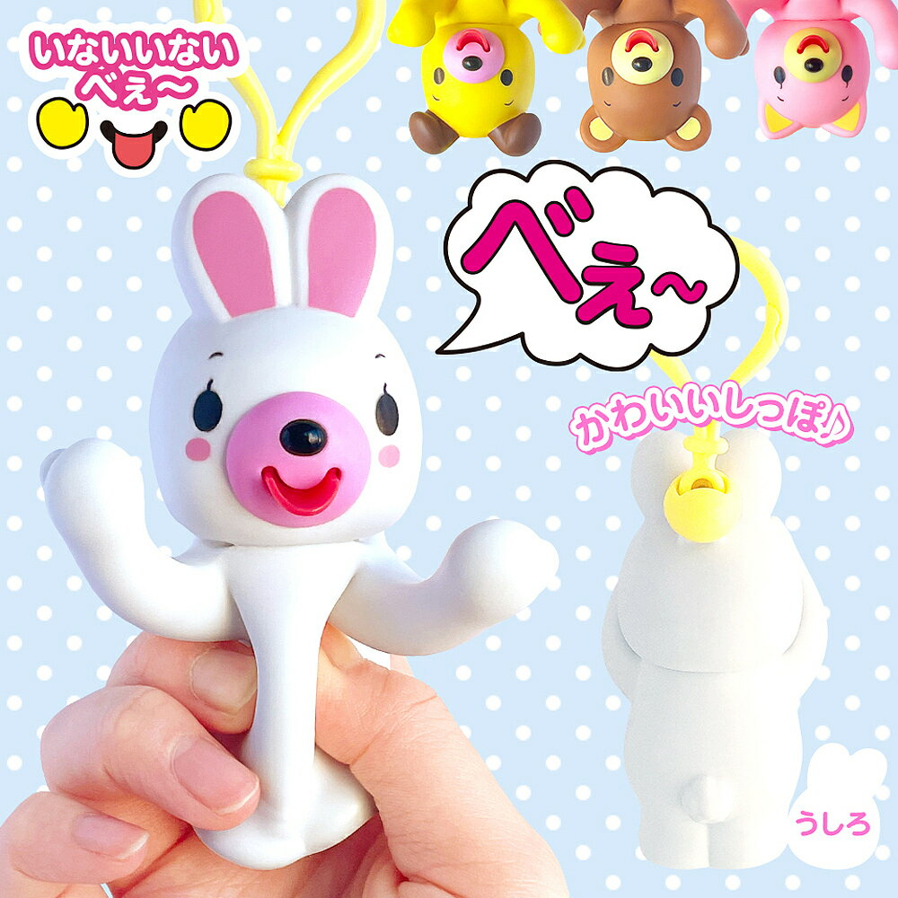 いないいないべぇ うさぎ【3000円以上送料無料】