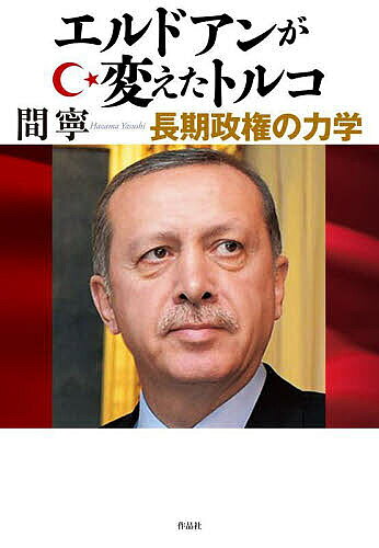 著者間寧(著)出版社作品社発売日2023年06月ISBN9784861829727ページ数298，20Pキーワードえるどあんがかえたとるこちようきせいけんの エルドアンガカエタトルコチヨウキセイケンノ はざま やすし ハザマ ヤスシ9784861829727内容紹介大変革をもたらした“引力政治”とは何か？BRICSの次、「NEXT11」として注目を集める新興国トルコ。その躍進を実現したエルドアン長期政権。政権維持の政治戦術を、現代トルコ研究の第1人者が、20年以上の現地調査とデータ分析に基づき解き明かす。地政学的要衝トルコの今後と、新興国の政治力学を理解するための必読書。世界で注目が増す、トルコとは？日本の2倍の広さの国土の1割が欧州、9割がアジアに存在する。国民8400万人の9割以上がイスラム教徒でありながら、国家制度を宗教的戒律から切り離した近代国家。NATO加盟国として第2の兵力を所有し、EU加盟を目指しかつユーラシアを舞台に独自外交戦略を展開。過去20年で、1人あたり国内総生産（GDP）は、約3倍に増え、GDP総額では世界20位に入る。無人戦闘機「バイラクタル」の活躍で知られるように製造業は活況を呈し、自動車産業は生産台数で欧州五指に入り、白物家電産業も欧州市場で首位を争う。※本データはこの商品が発売された時点の情報です。目次序章 なぜ一党優位を維持できたのか/第1章 公正発展党とは—政党としての特質/第2章 後光力—経済業績と有権者/第3章 庇護力—社会的保護の拡充/第4章 言説力—民主主義からポピュリズムへ/第5章 危機を機会へ—二〇一六年七月クーデタ未遂/第6章 小党依存の強権化—集権的大統領制導入/第7章 崩壊の予兆—統治能力低下と経済危機/終章 引力政治から無力政治へ