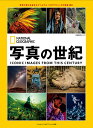 写真の世紀 世界の見方を変えたナショナルジオグラフィックの写真100/渡邊真里【3000円以上送料無料】