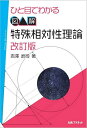 ひと目でわかる図解特殊相対性理論/吉澤武司【3000円以上送料無料】