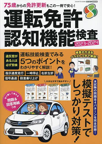 運転免許認知機能検査 75歳からの免許更新もこの1冊で安心! 2023-2024【3000円以上送料無料】