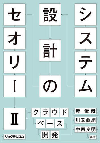 システム設計のセオリー 2【3000円以上送料無料】 1