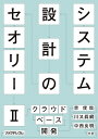 システム設計のセオリー 2【3000円以上送料無料】