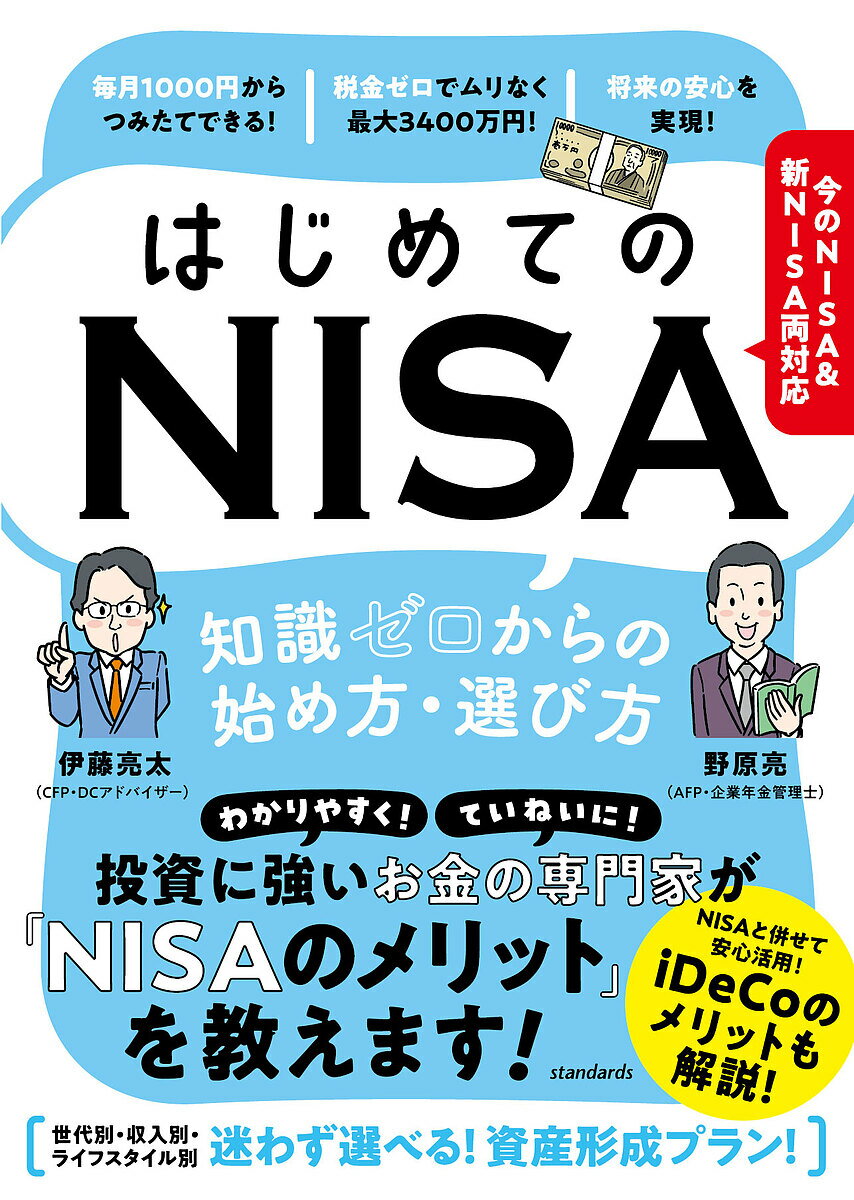 はじめてのNISA知識ゼロからの始め方・選び方/伊藤亮太/・解説野原亮【3000円以上送料無料】
