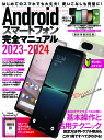 Androidスマートフォン完全マニュアル 2023-2024【3000円以上送料無料】
