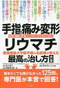 手指の痛み・変形・リウマチ 慶應義塾大学医学部の名医陣が教える最高の治し方大全 料理・掃除・洗濯・パソコン・スマホがつらい/金子祐子/齋藤俊太郎/岩本卓士【30...