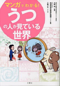 マンガでわかる!うつの人が見ている世界/大野裕/地域精神保健福祉機構/工藤ぶち【3000円以上送料無料】