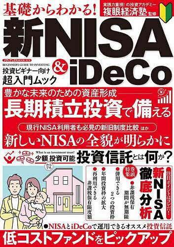 基礎からわかる!新NISA & iDeCo お金を育てて増やす秘訣がよくわかる!／複眼経済塾【3000円以上送料無..
